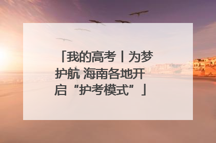 我的高考丨为梦护航 海南各地开启“护考模式”